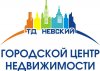 Городской Центр Недвижимости &quot;ТД Невский&quot;