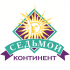 Седьмой континент