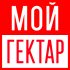 МойГектар