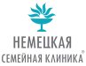 Немецкая семейная клиника