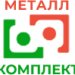 ООО «Металл-комплект»