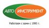 Автоинструмент — магазин инструмента для ремонта и обслуживания автомобилей